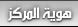 نبذة تعريفية عن المركز والغرض من انشائه